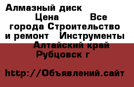 Алмазный диск 230*10*22.23  › Цена ­ 650 - Все города Строительство и ремонт » Инструменты   . Алтайский край,Рубцовск г.